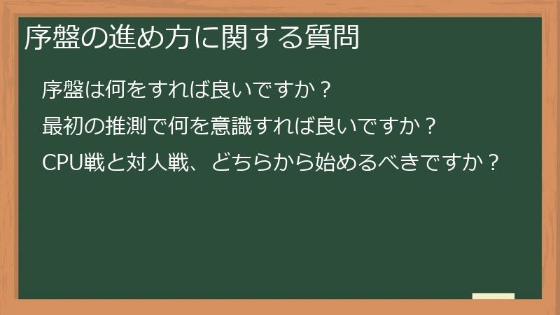 序盤の進め方に関する質問